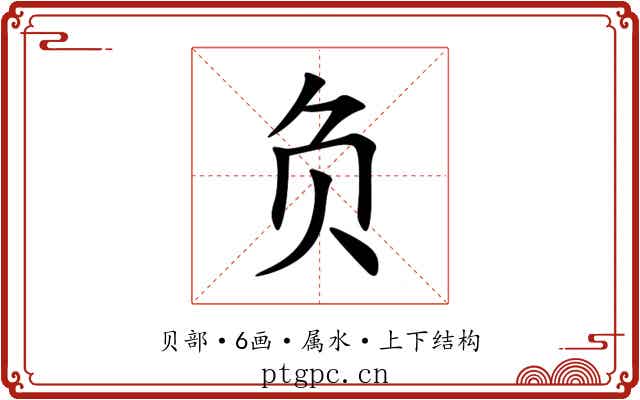 负 负