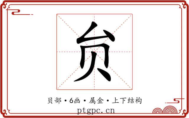 贠 贠