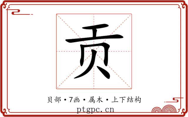 贡 贡