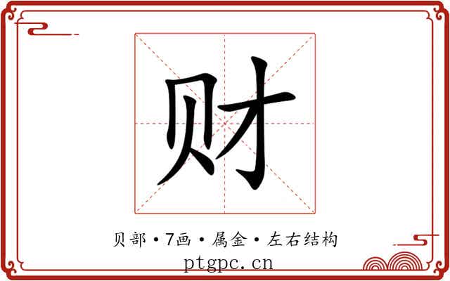 财