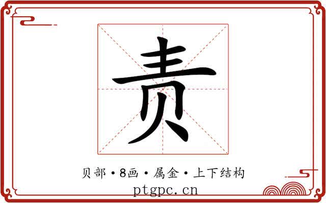 责 责