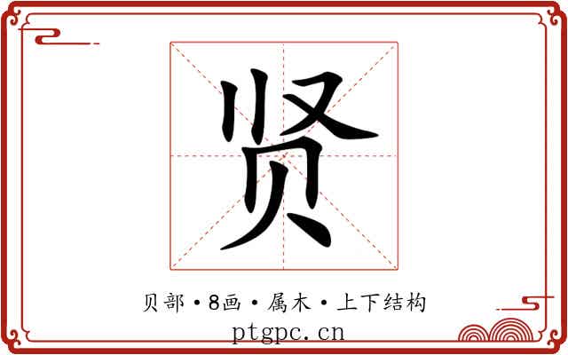 贤 贤