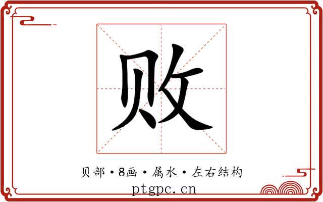 败 败