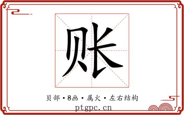 账 账