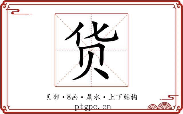 货 货