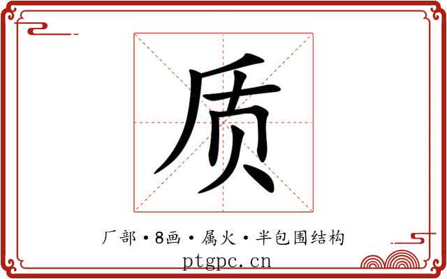 质 质