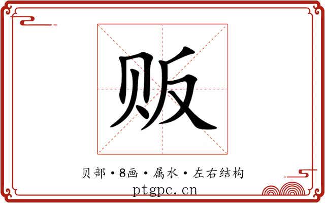 贩