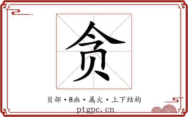 贪 贪