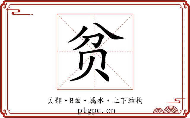 贫 贫
