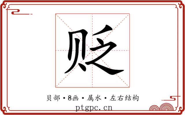 贬 贬