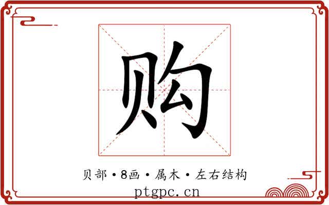 购 购