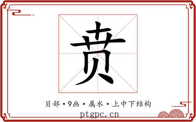 贲 贲