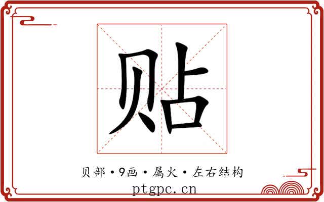 贴 贴