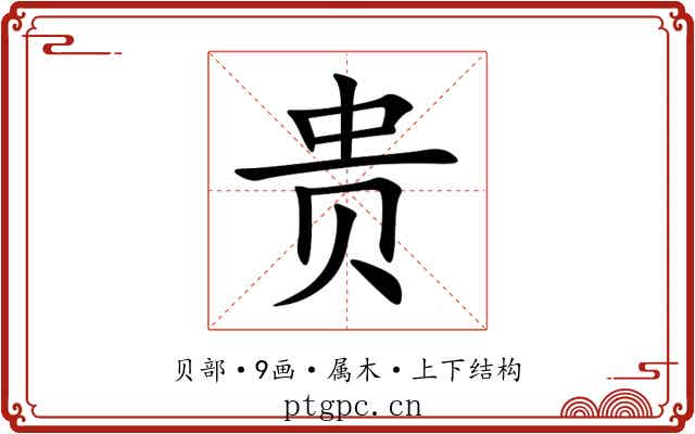 贵 贵