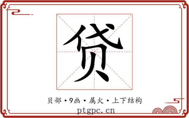 贷 贷