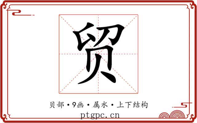 贸 贸