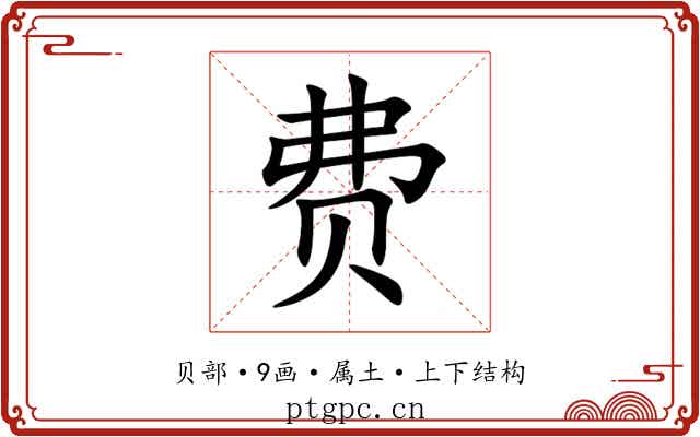 费 费