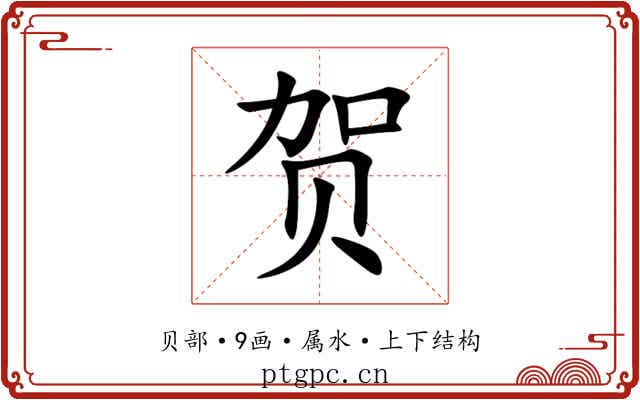 贺 贺