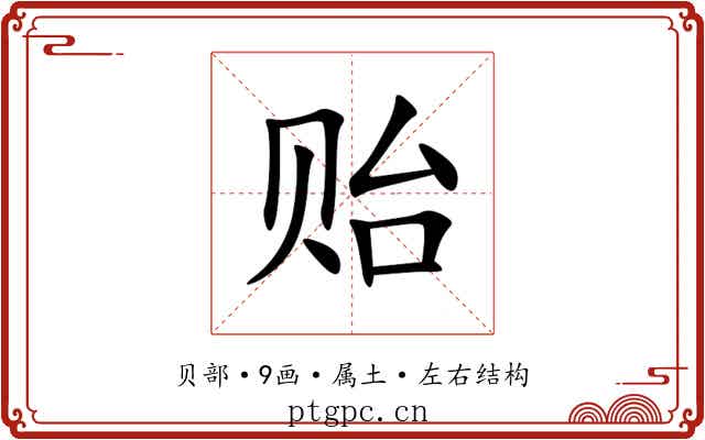 贻 贻