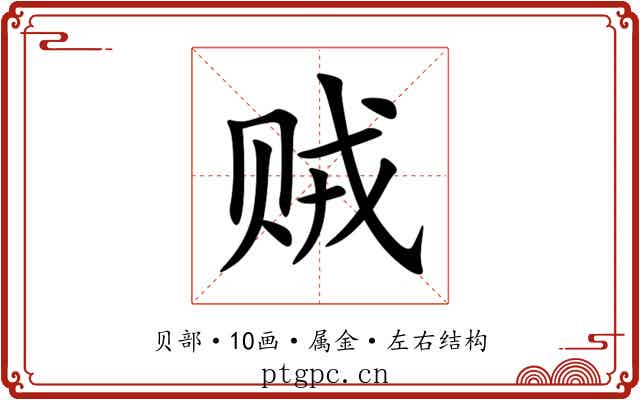 贼 贼