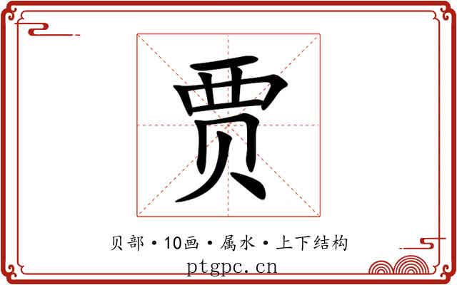 贾 贾