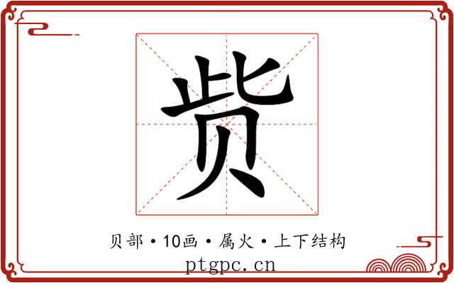赀 赀