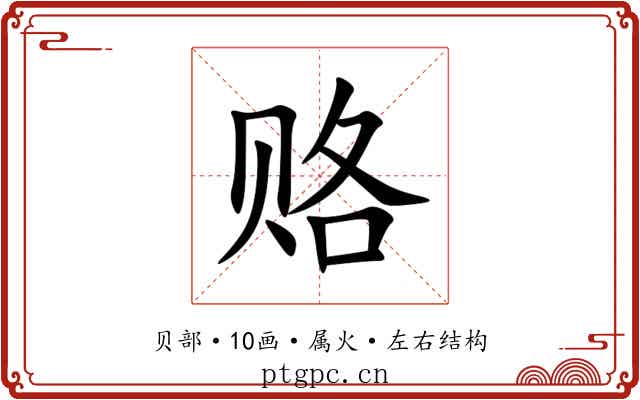 赂 赂