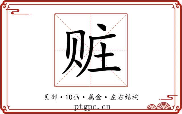赃 赃