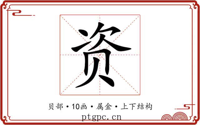 资 资