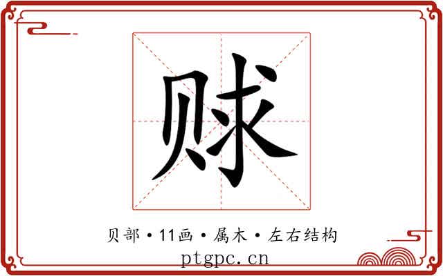 赇 赇