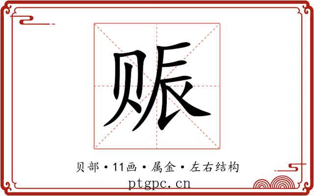 赈 赈