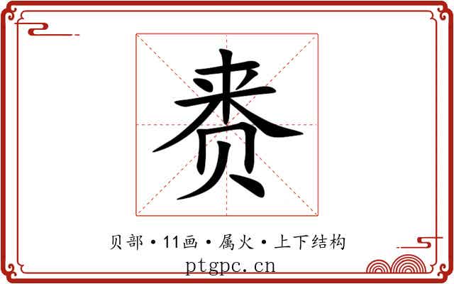 赉 赉
