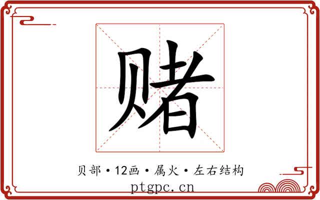 赌