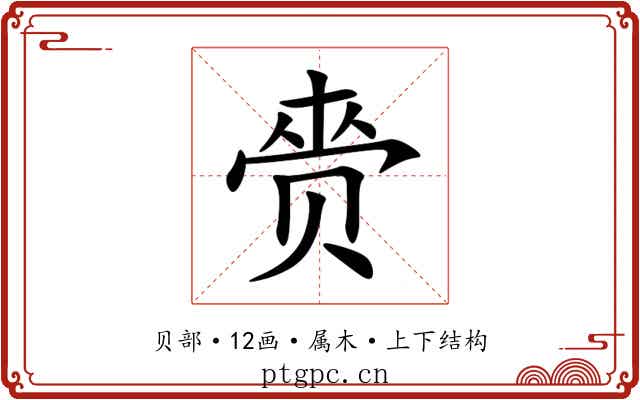 赍 赍
