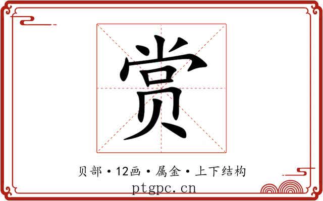 赏 赏