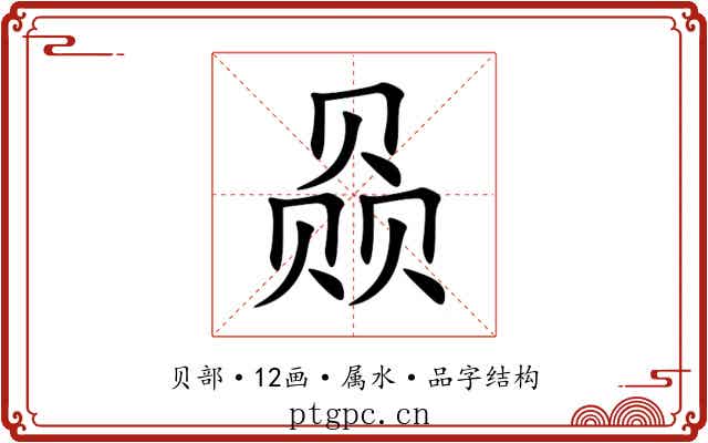 赑 赑