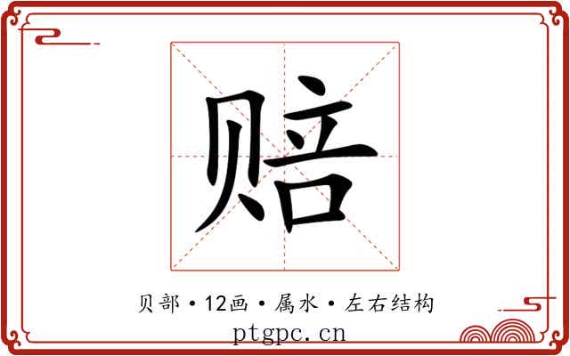 赔