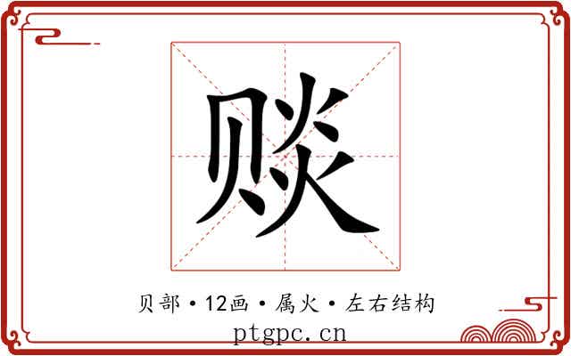 赕 赕