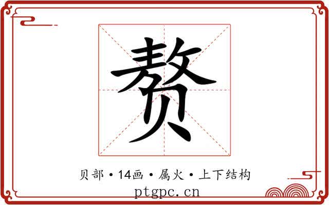 赘 赘