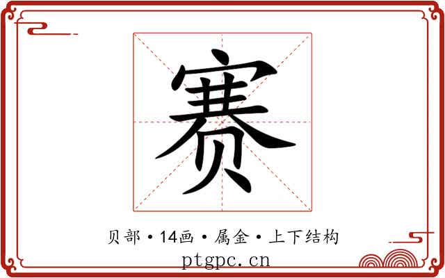 赛 赛
