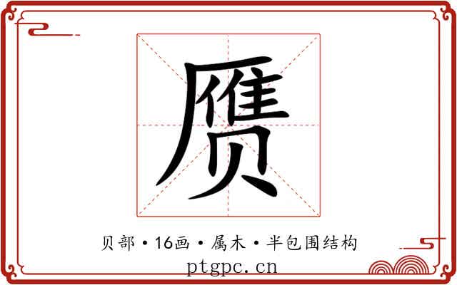 赝 赝