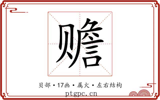 赡 赡