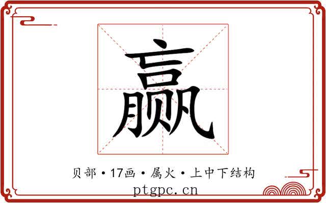 赢 赢