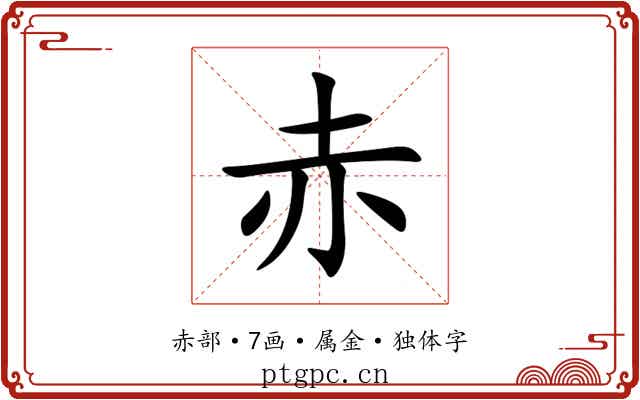 赤