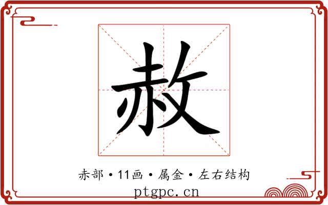 赦 赦