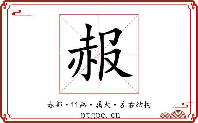 赧 赧