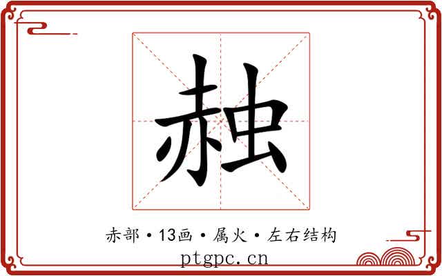 赨 赨