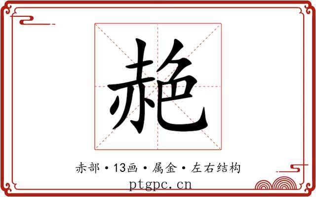 赩 赩