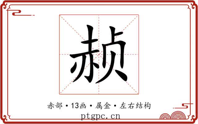 赪