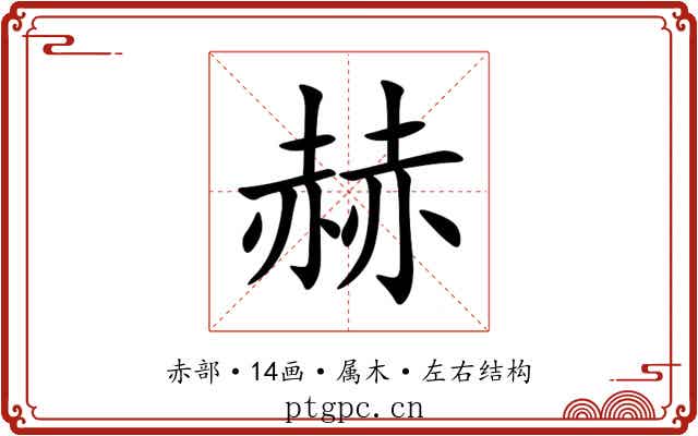 赫